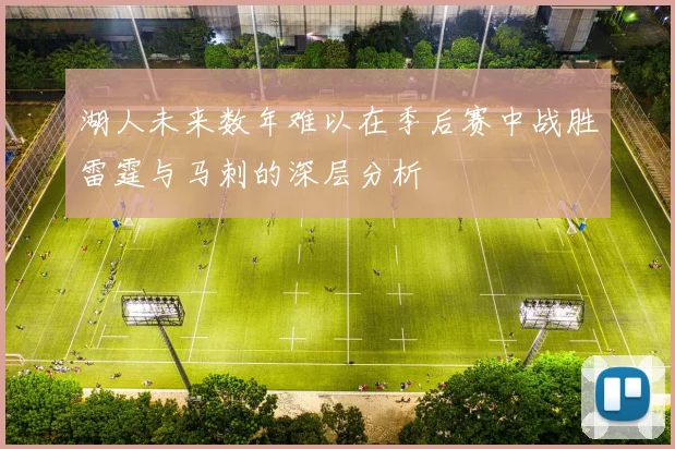 湖人未来数年难以在季后赛中战胜雷霆与马刺的深层分析