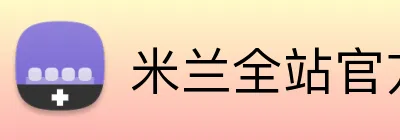 米兰全站官方网站入口 Logo